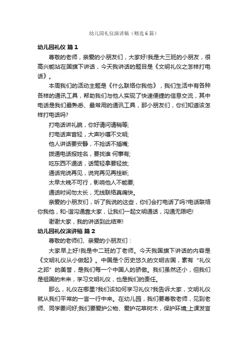 幼儿园礼仪演讲稿（精选6篇）