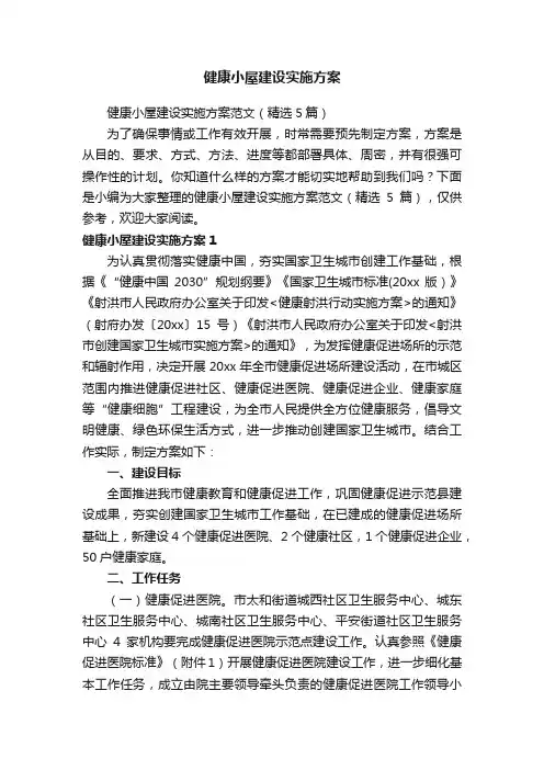 健康小屋建设实施方案范文（精选5篇）
