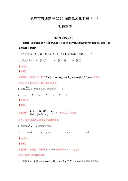 19届高考理数百强名校试题解析精编版：吉林省长春市普通高中2019届高三教学质量监测理数试题解析(解析版)