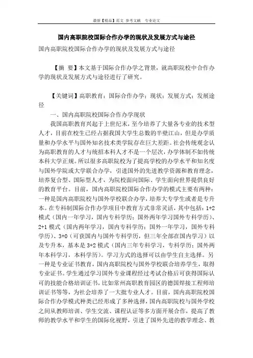 国内高职院校国际合作办学的现状及发展方式与途径