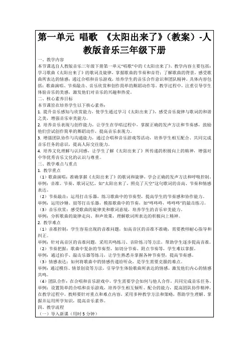 第一单元唱歌《太阳出来了》(教案)-人教版音乐三年级下册