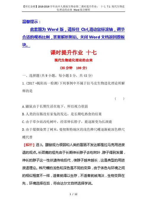 【世纪金榜】2018-2019学年高中人教版生物必修二课时提升作业： 十七 7.1 现代生物进化理论