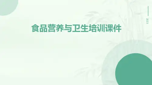 食品营养与卫生培训课件