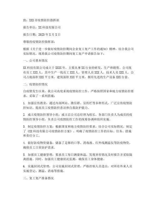 防控复工申请报告范文