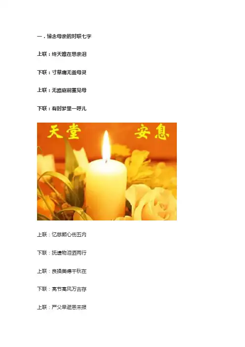 悼念母亲的对联七字