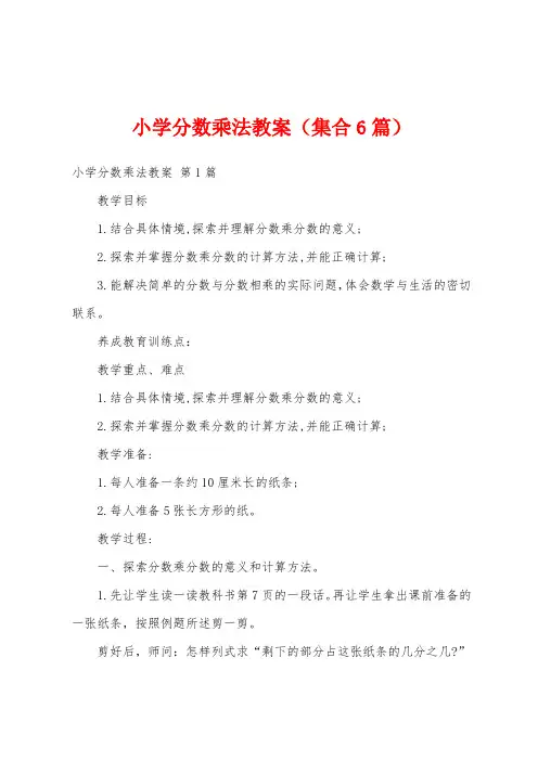 小学分数乘法教案(集合6篇)