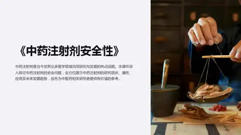 《中药注射剂安全性》课件