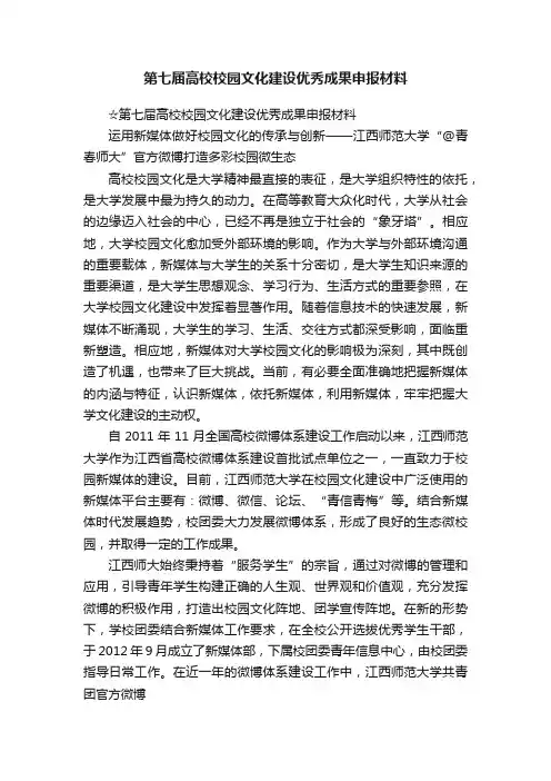 第七届高校校园文化建设优秀成果申报材料