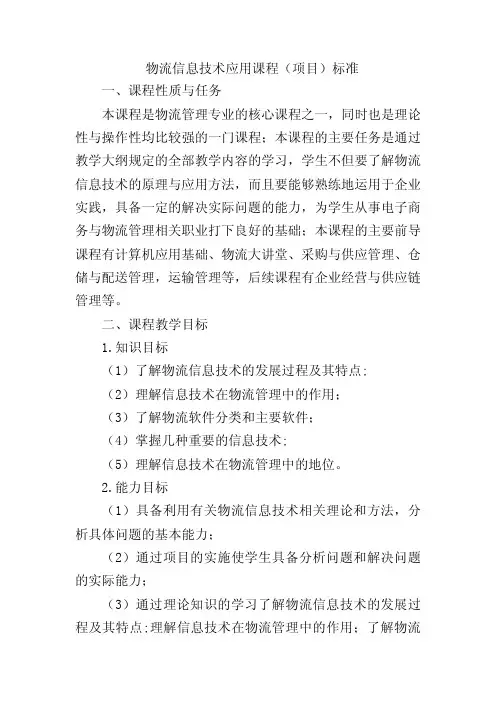 物流信息技术应用课程标准