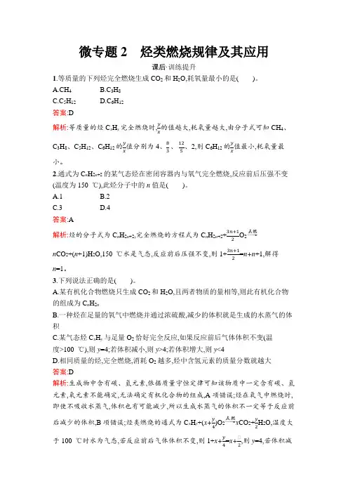 人教版高中化学选择性必修3第2章烃微专题2烃类燃烧规律及其应用练习含答案