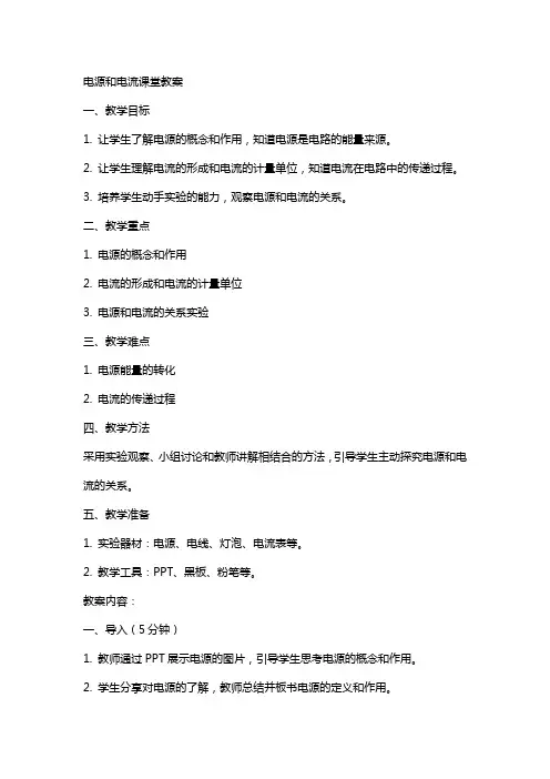 电源和电流课堂教案