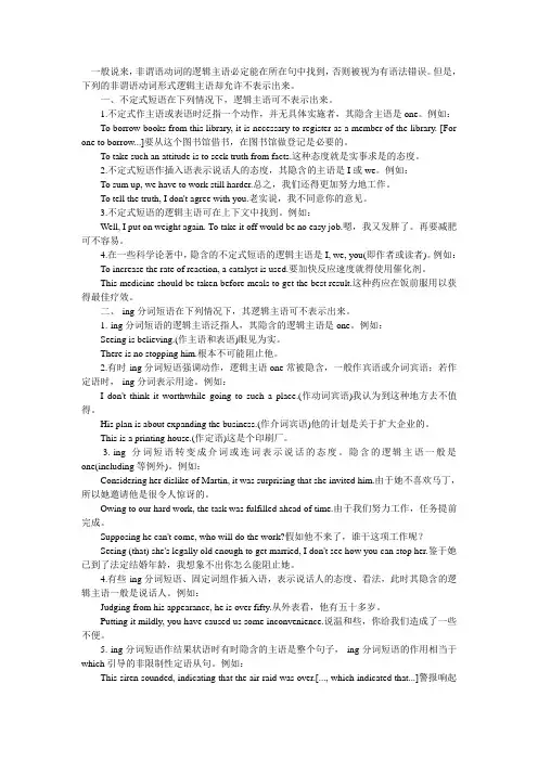 非谓语动词逻辑主语可以不表示出来的情况