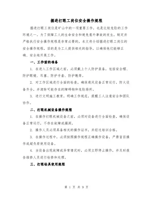 掘进打眼工岗位安全操作规程（3篇）