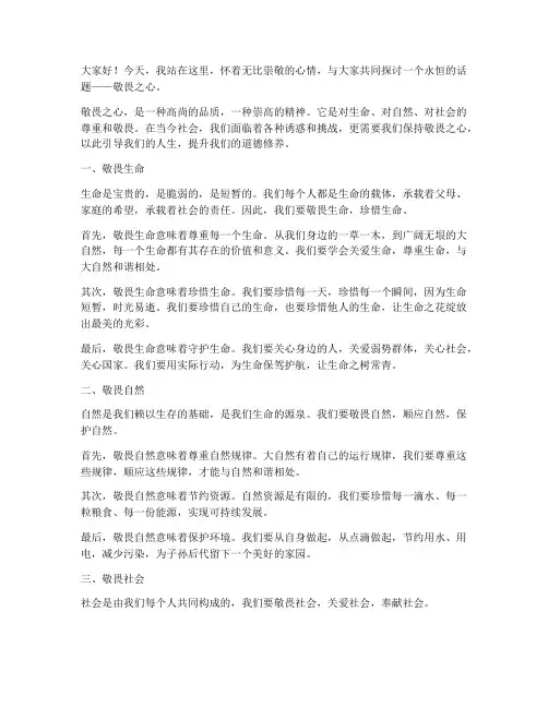 敬畏之心教师演讲稿