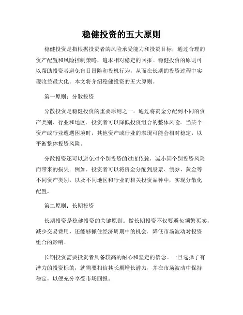 稳健投资的五大原则