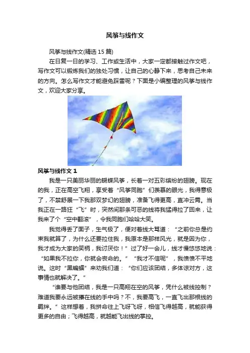 风筝与线作文