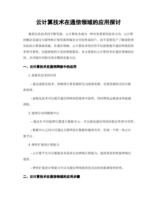 云计算技术在通信领域的应用探讨