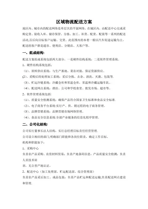 区域配送方案