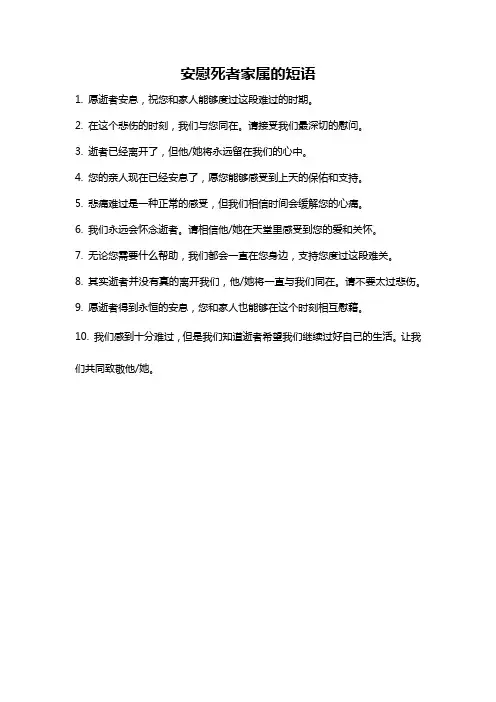 安慰死者家属的短语