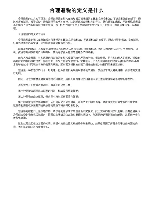 合理避税的定义是什么