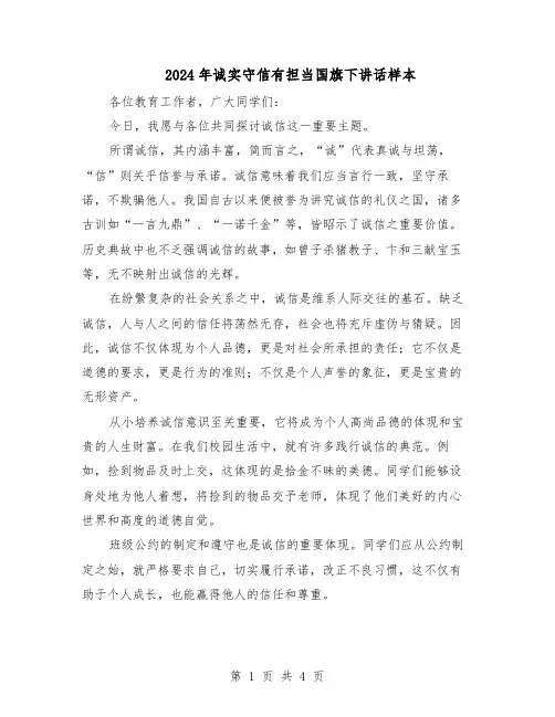 2024年诚实守信有担当国旗下讲话样本（3篇）