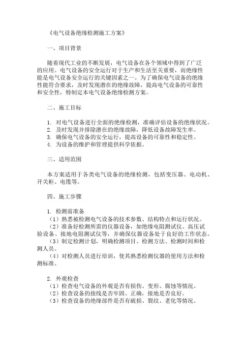 最新整理电气设备绝缘检测方案