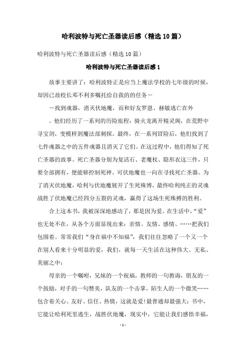 哈利波特与死亡圣器读后感(精选10篇)