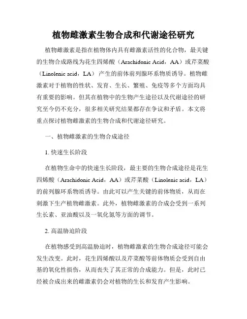 植物雌激素生物合成和代谢途径研究