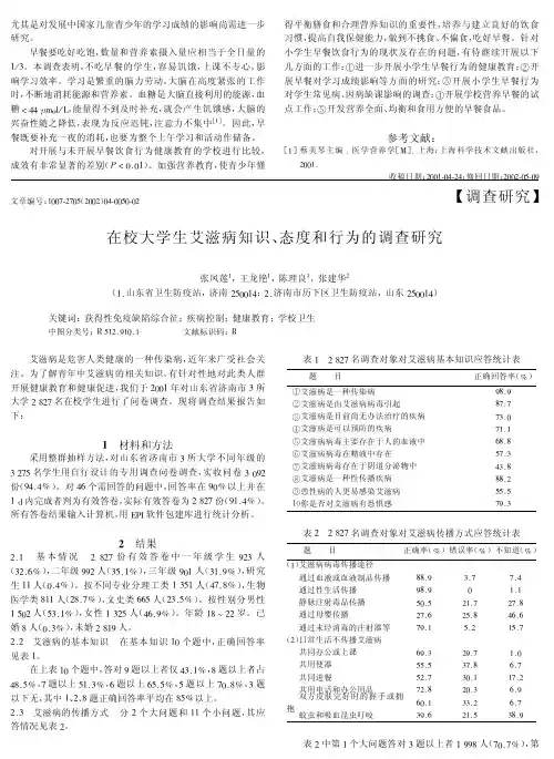 在校大学生艾滋病知识、态度和行为的调查研究