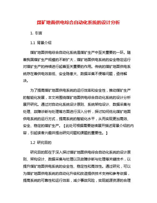 煤矿地面供电综合自动化系统的设计分析