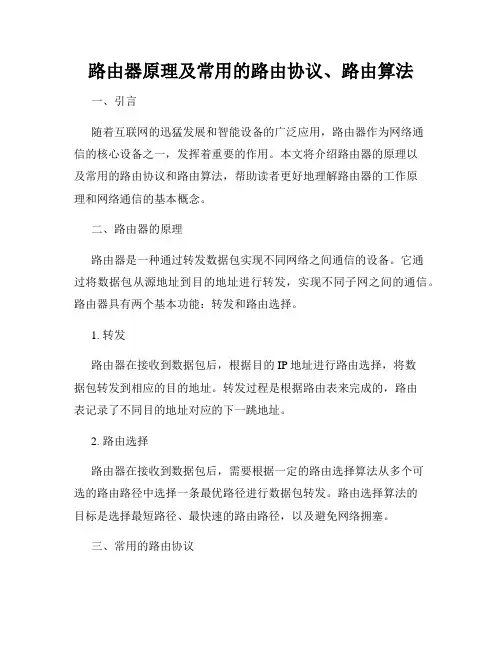 路由器原理及常用的路由协议、路由算法