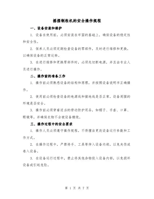 摇摆制粒机的安全操作规程(三篇)
