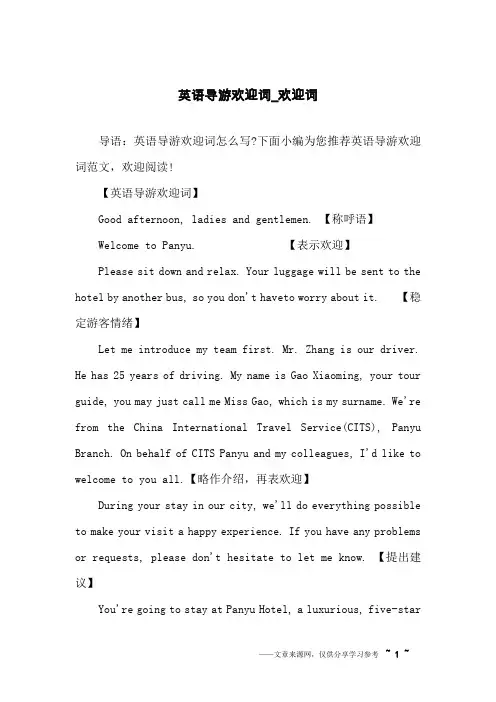 英语导游欢迎词_欢迎词