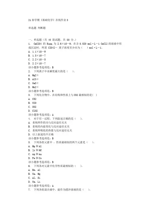 东北大学21春学期《基础化学》在线作业3 