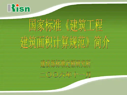 建筑面积计算规范演示25页PPT