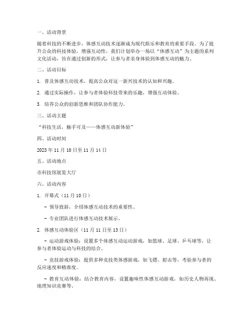 体感互动活动计划方案