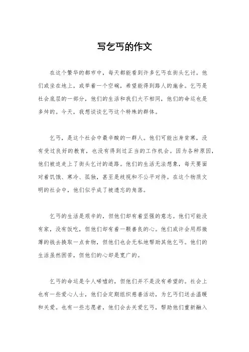 写乞丐的作文
