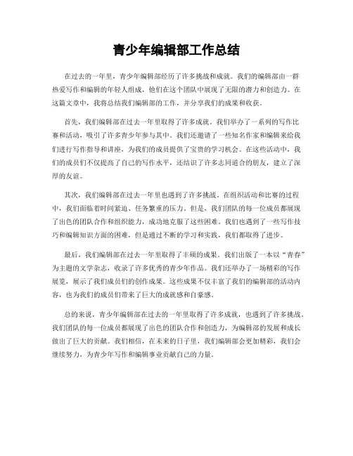 青少年编辑部工作总结
