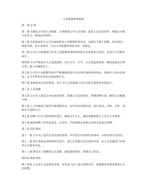 人员配置管理制度