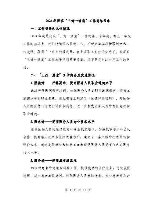 2024年医院“三好一满意”工作总结范本(3篇)