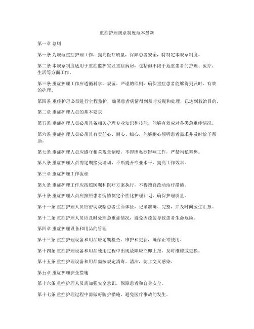 重症护理规章制度范本最新