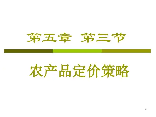 第五章 第三节农产品定价策略