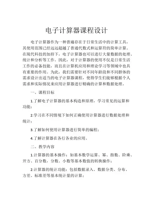 电子计算器课程设计