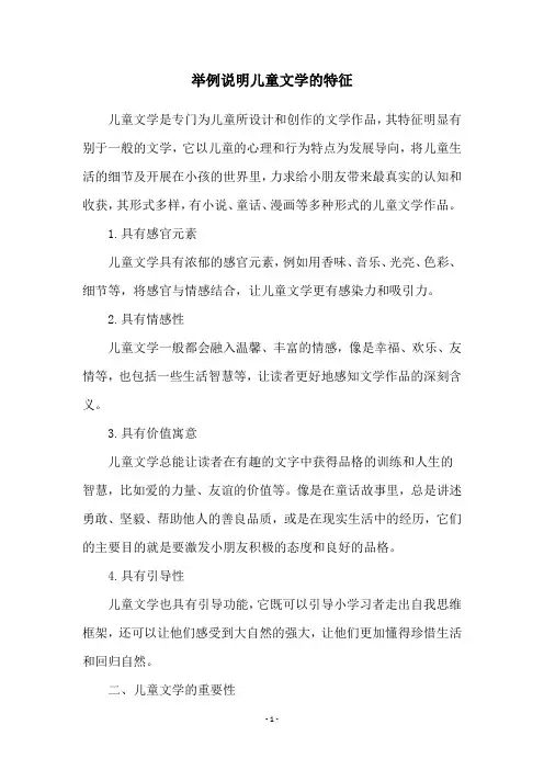 举例说明儿童文学的特征