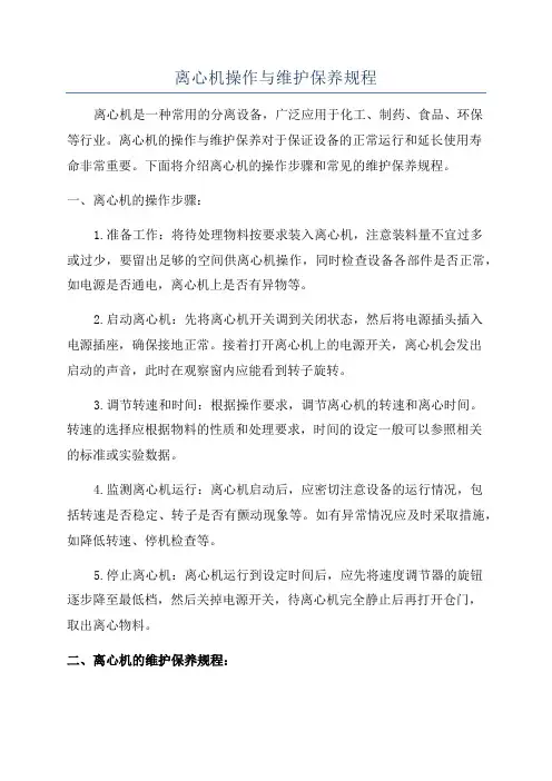 离心机操作与维护保养规程