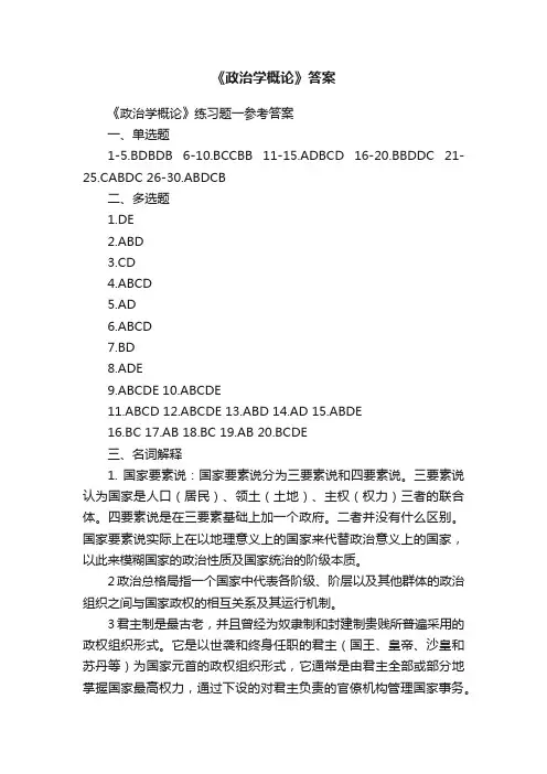 《政治学概论》答案