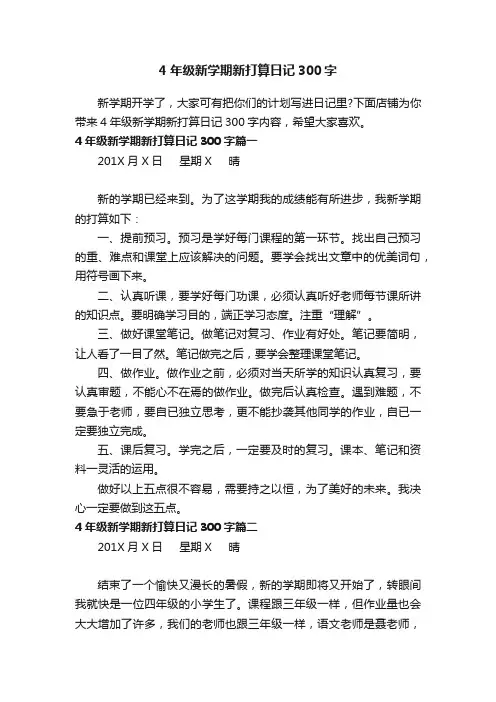 4年级新学期新打算日记300字