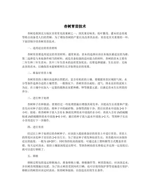 杏树育苗技术