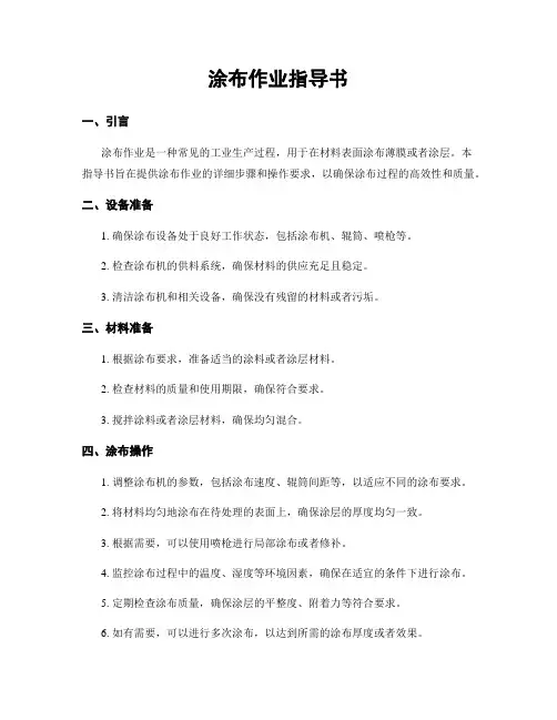 涂布作业指导书