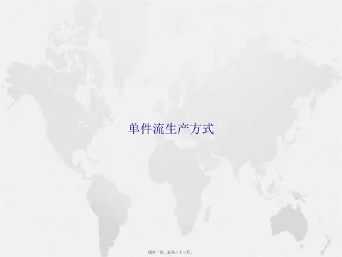 单件流生产方式讲课文档